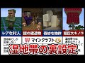 【マイクラ】湿地帯の裏設定9選