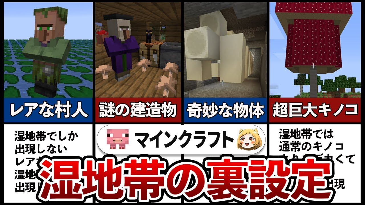 マイクラ 湿地帯の裏設定9選 Minecraft Summary マイクラ動画