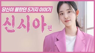 새로운 마녀의 주인공, 배우 신시아 대해 알아보자!