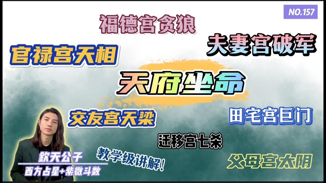让你一次学个够！「天府坐命之人」福德宫贪狼！夫妻宫破军！交友宫天梁！父母宫太阴！官禄宫天相！迁移宫七杀！田宅宫巨门！宫位与宫位，星耀与星耀之间的联动关系！