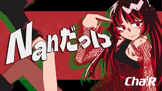 [MV] Cha’R / Nanだっけ　#ちゃる #NewMusic #NewMusic2024　#Musicvideo #Lyricvideo