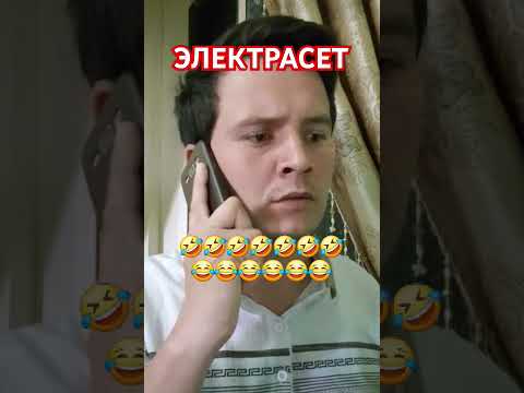 Электросет прикольно #жизнь #прикол #мем #xorazmgalini #rulet #baqlajon #osonretsept #mazali #tezv