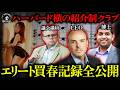 【実話】アメリカ超エリートの性スキャンダル！紹介制クラブの実態は買春窟！？【闇の実話ミステリー】