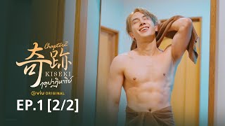 Kiseki 奇跡 ฤดูปาฏิหาริย์ Chapter2 | EP1 [2/2 EngSub]