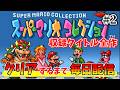 その２【スーパーマリオコレクション】全４作クリアする！！【毎日配信】