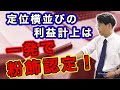 低位横並びの利益計上は一発で粉飾認定！