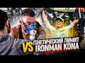 Генетика и отбор на Чемпионат Мира IRONMAN