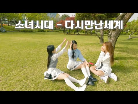 소녀시대 - 다시만난세계 3인 안무