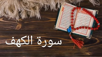 ما تيسر من سورة الكهف الايات (1-4) بصوت رائع بدون حقوق نشر