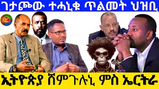 ገታጮው ተሓኒቁ ጥልመት ህዝቢ ኢትዮጵያ ሸምጉሉኒ ምስ ኤርትራ