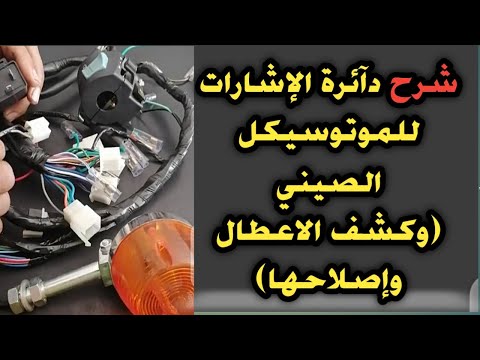 شرح دآئرة الإشارات للموتوسيكل الصيني وكشف الاعطال واصلآحها2025   