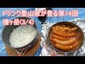 【登山特集】第14回 槍ヶ岳(3/4)