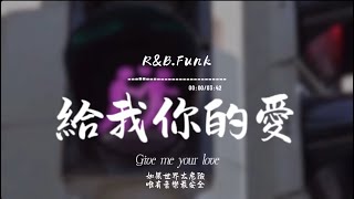 給我你的愛(R&B.Funk)/ Haohao |原唱：Tank｜『給我你的愛 讓我陪著你去未來給我你的愛 手拉著手不放開 』
