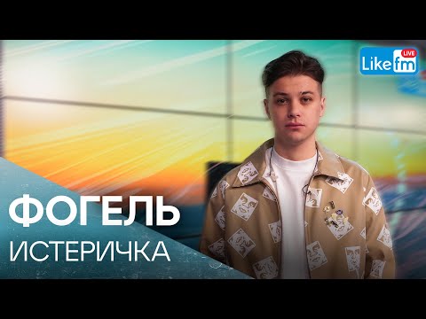 ФОГЕЛЬ - ИСТЕРИЧКА | Премьера на LIKE FM