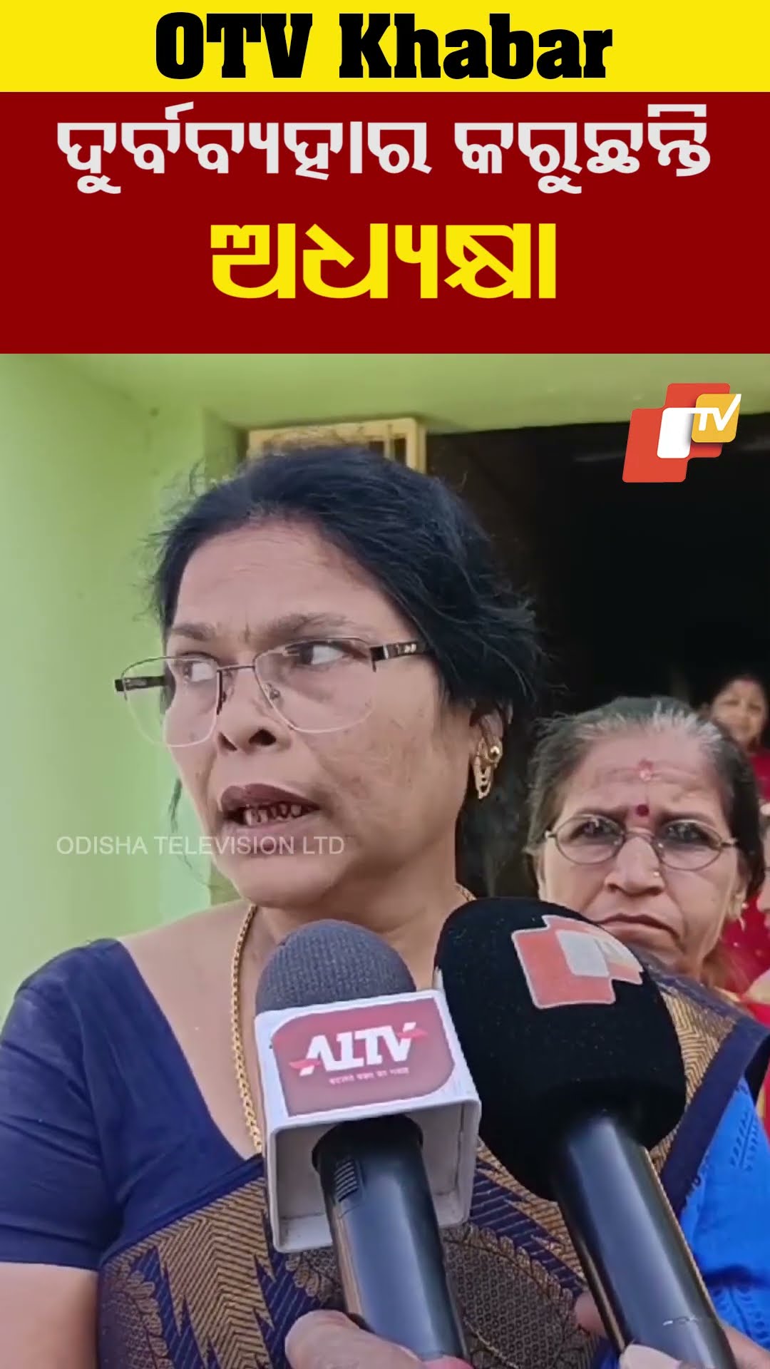 ଦୁର୍ବବ୍ୟହାର କରୁଛନ୍ତି ଅଧ୍ୟକ୍ଷ। ଖରାପ ଇଙ୍ଗିତରେ  କଥା କହୁଛନ୍ତି #OTV  #OdishaTV  #Bhadrak