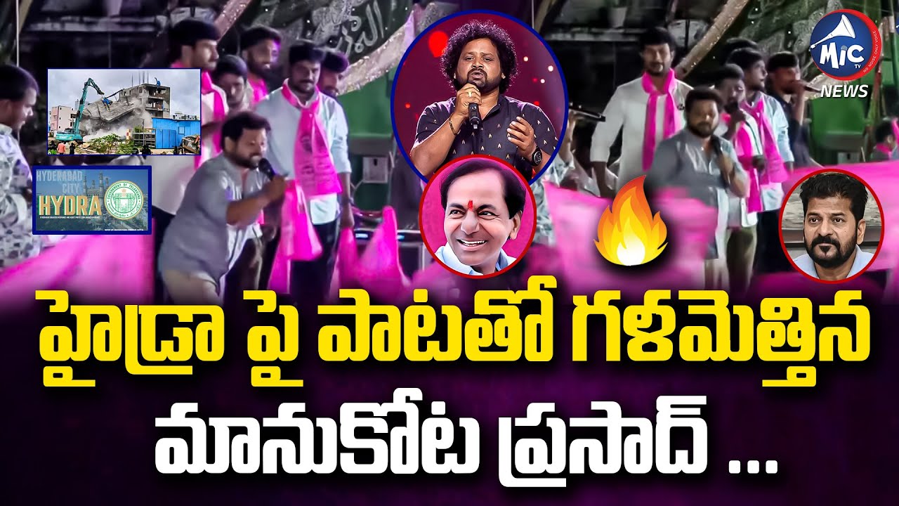 హైడ్రా పై పాటతో గళమెత్తిన మానుకోట ప్రసాద్ ... | Manukota Prasad Sing a song about Hydra | Mic Tv