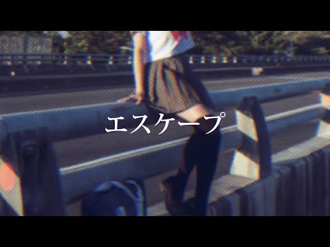 エスケープ/VY1【オリジナルボカロ曲】
