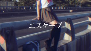 エスケープ/VY1【オリジナルボカロ曲】