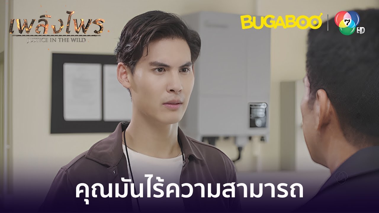 คุณมันไร้ความสามารถ ยอมรับซะ l HighLight l เพลิงไพร EP.7 l BUGABOOINTER