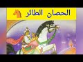قصة الحصان الطائر قصص أطفال حكايات عربيه