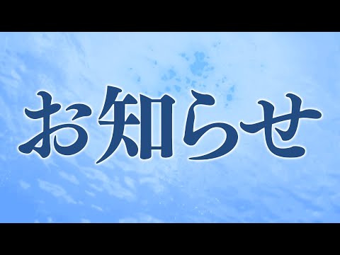 【お知らせ】～のポ民のみんな、待っててくれる？～【VTuber/入彩のん】