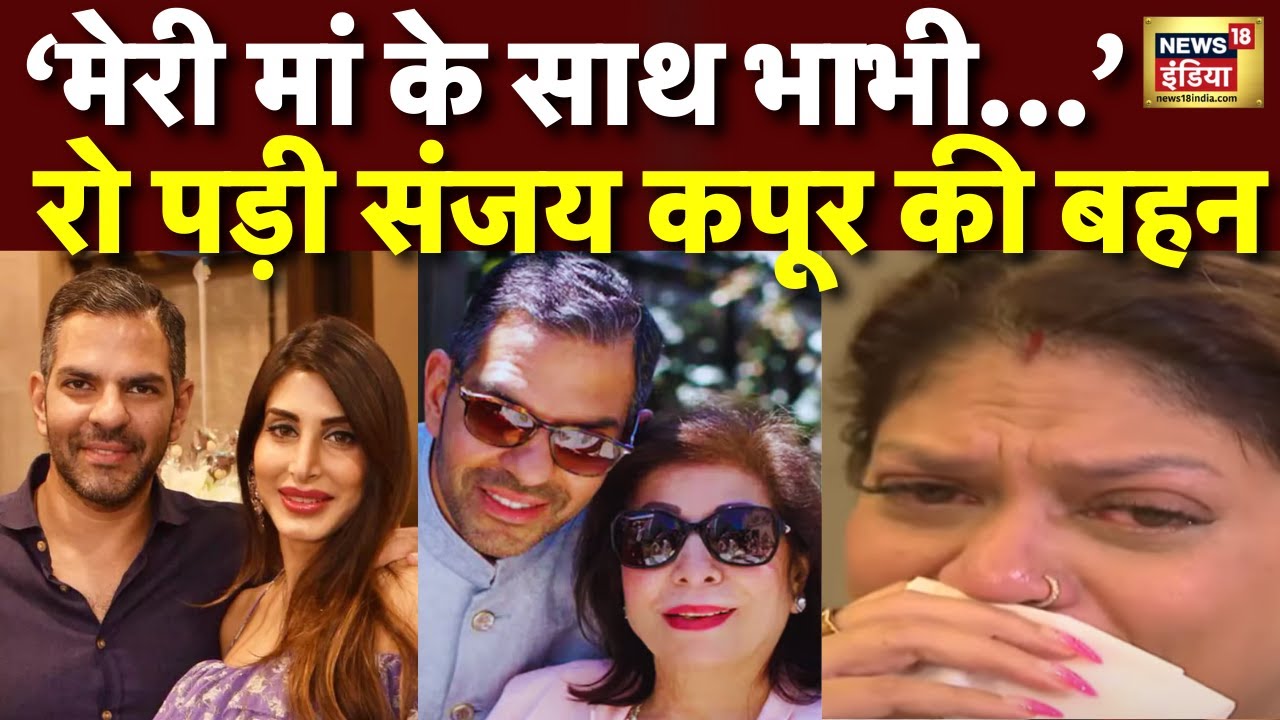 Sunjay Kapoor की 30,000 Cr की प्रॉपटी को लेकर Priya Sachdev पर बरसी बहन Mandhira । N18V