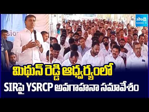 YSRCP Awareness Meeting on SIR Led by Mithun Reddy | Key Political Discussion @SakshiTV - SAKSHITV