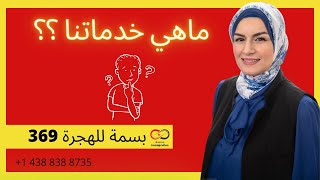 ماهي خدماتنا؟؟ #كندا#فيزا#كندا 2023#بسمة للهجرة369#الهجرة#فيزا