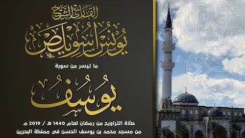 #Quran #يونس_اسويلص #الزمرما تيسر من سورة يوسف | الشيخ يونس اسويلص | صلاة التراويح |