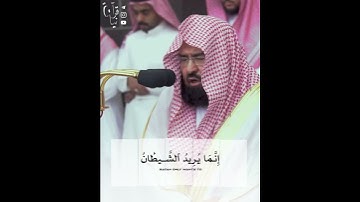 من روائع التلاوات: الشيخ/ عبدالرحمن السديس - ماتيسر من سورة المائدة.