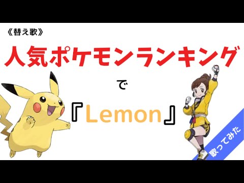 Lemon 米津玄師 人気ポケモンランキングでlemon ポケモン剣盾 Youtube