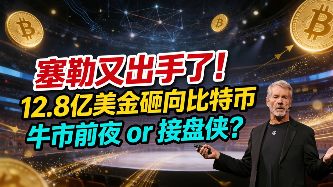 塞勒又出手了！12.8亿美金砸向比特币，均价70946美元，牛市前夜还是接盘侠？