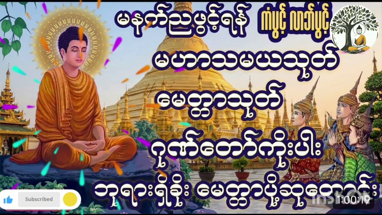 မနက်ည မပျက်ဖွင့်ပါ ဂုဏ်တော်များ ကံပွင့်ကံမြင့်စေပါမည် #တရားတော်များ #buddha 