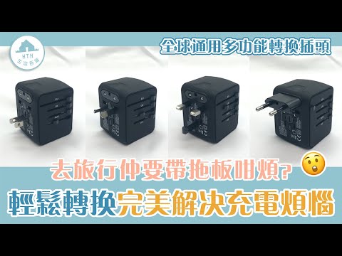 旅行必備|4 USB 全球通用多國萬用插頭旅行充電器