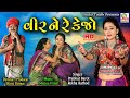 Veer ne re kejo  rekha rathod  prabhat barot  new gujarati hit traditional song  new