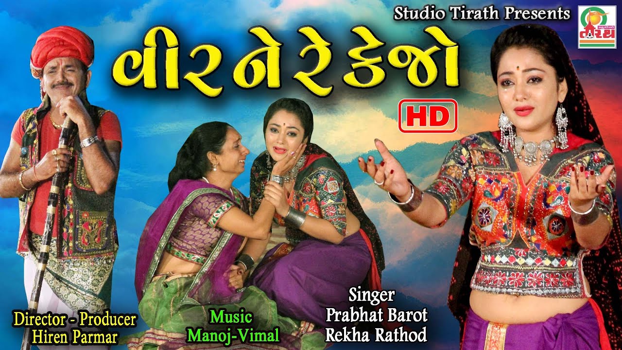 Veer Ne Re Kejo  Rekha Rathod   Prabhat Barot  New Gujarati Hit Traditional Song  New HD Video