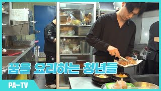 [PA-TV] 꿈을요리하는청년들 (KNN 시청자TV 방영)