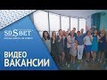 SDSBET | Видео-Вакансии | Вакансия менеджера по продажам и его ассистента [SDSBET]