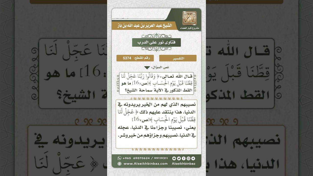 5374 - معنى قوله تعالى (وَقَالُوا رَبَّنَا عَجِّلْ لَنَا قِطَّنَا قبل يوم الحساب) - نور على الدرب