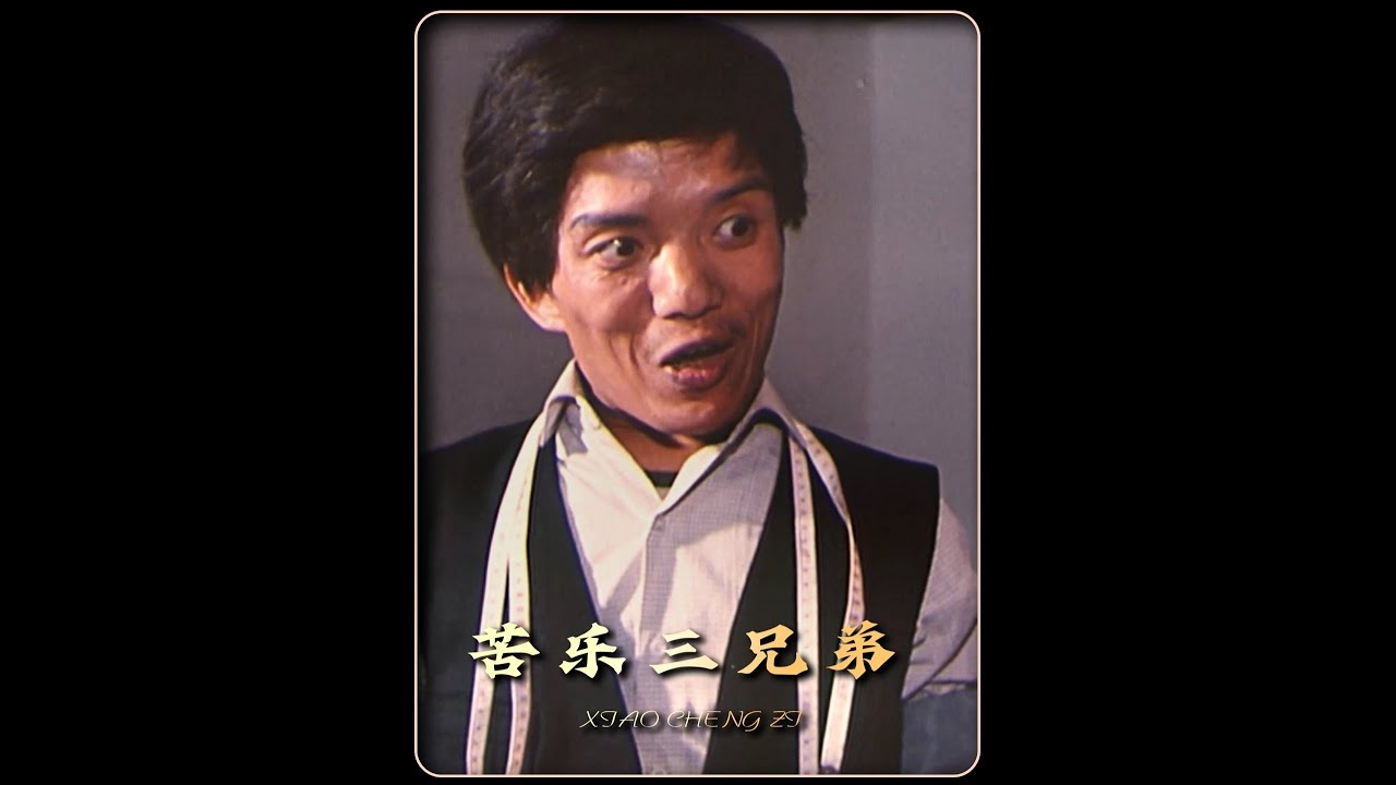 三兄弟身残志坚的精神值得学习！ 苦乐三兄弟 经典影视 YouTube
