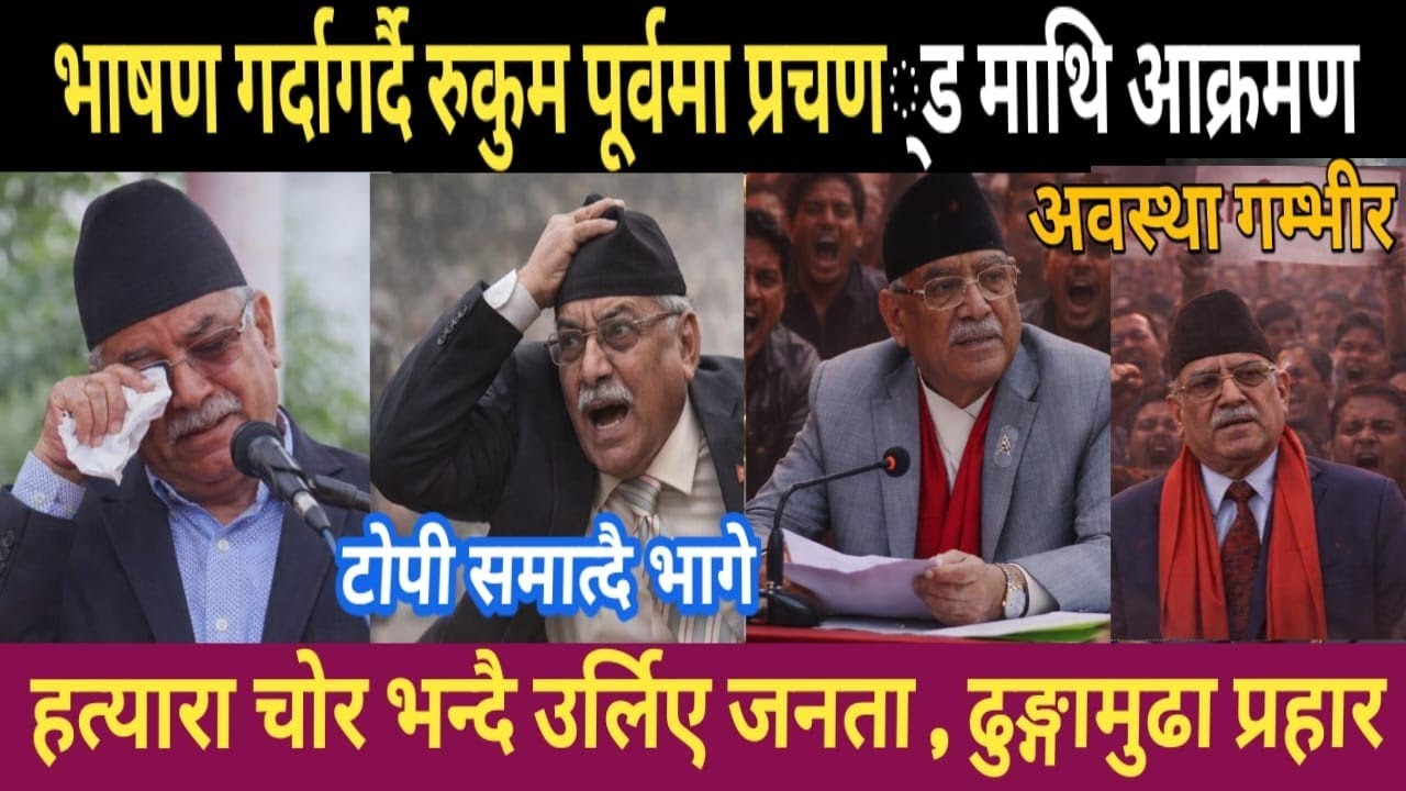 भाषण गर्दागर्दै प्रचण्डमाथि ढुङ्गा प्रहार | today news | live nepali news | nepali khabar today