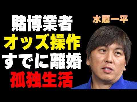 水原一平の続々出てくる賭博発覚への“妨害工作”…判明した違法賭博業者の“オッズ操作”に言葉を失う…すでに離婚で孤独生活の現在に驚きを隠せない…