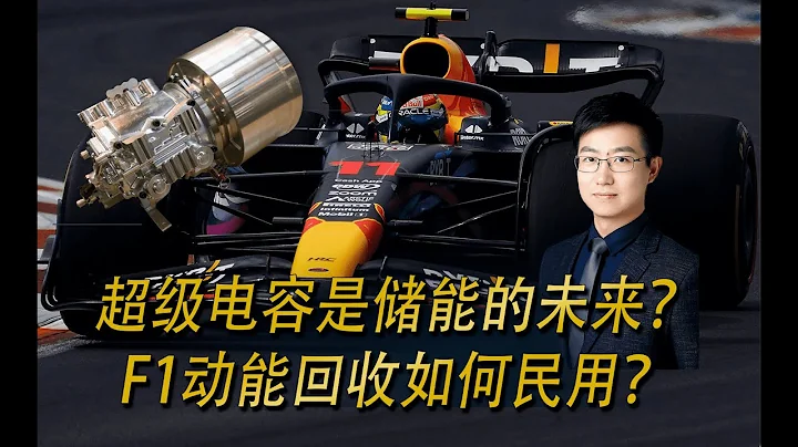 【懂車老王】車輛的動能回收與儲能是什麼，啥是超級電容？F1還使用飛輪嗎？ - 天天要聞