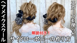 【ヘアアレンジ】スカーフを使ったサイドローポ二ーの作り方【ヘアメイク】