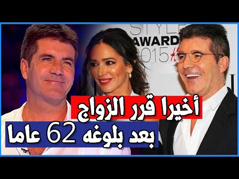 سايمون كاول أخيرا وبعد بلوغه 62 عاما قرر الزواج بحبيبته لورين