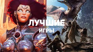 ТОП-20 ЛУЧШИХ ИГР 2018. Часть 1...