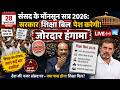 parliament monsoon session 2026: संसद के मॉनसून सत्र के दौरान सरकार शिक्षा बिल पेश करेगी! 28.07.2026