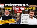 parliament monsoon session 2026: संसद के मॉनसून सत्र के दौरान सरकार शिक्षा बिल पेश करेगी! 27.07.2026