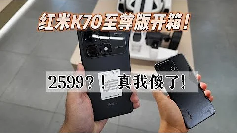 真我傻了！紅米K70至尊版開箱！2599起，我宣布紅米贏麻了！ - 天天要聞