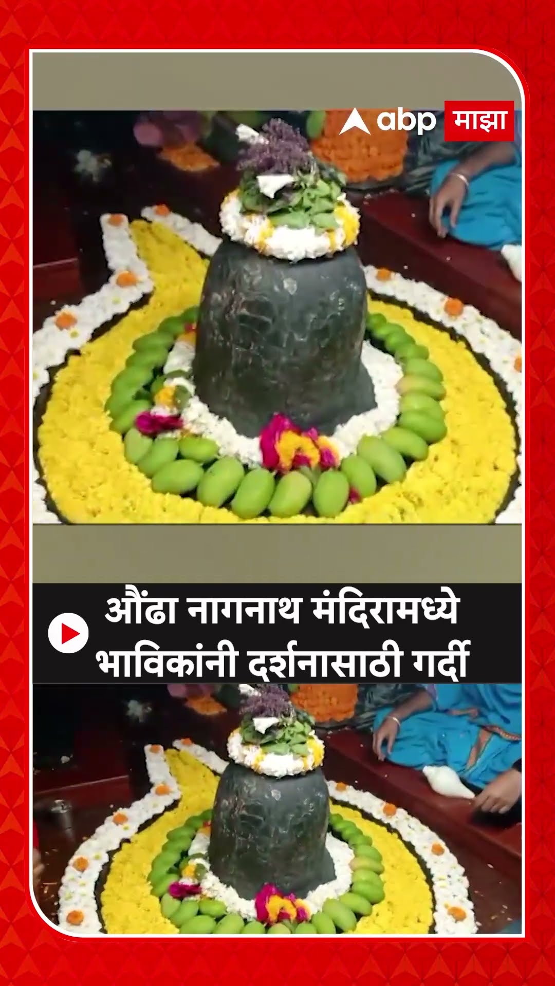 Hingoli Aundha Nagnath Mahashivratri : औंढा नागनाथ मंदिरामध्ये भाविकांनी दर्शनासाठी गर्दी